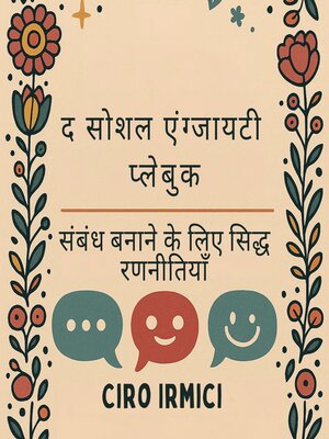 cover image of द सोशल एंग्जायटी प्लेबुक
